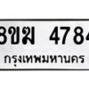 รับจัดหาทะเบียน  4784  หมวดใหม่ 8ขฆ  4784  ทะเบียนมงคล ผลรวมดี 36 - T6908 - 8ขฆ