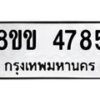 รับจัดหาทะเบียน 4785 หมวดใหม่ 8ขข 4785 ทะเบียนมงคล ผลรวมดี 36 -B0801-8ขข