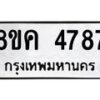 รับจัดหาทะเบียน 4787 หมวดใหม่ 8ขค 4787 ทะเบียนมงคล ผลรวมดี 40 – NU0804 -8ขค