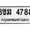 รับจัดหาทะเบียน  4788  หมวดใหม่ 8ขฆ  4788  ทะเบียนมงคล ผลรวมดี 40 - T6908 - 8ขฆ
