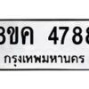 รับจัดหาทะเบียน 4788 หมวดใหม่ 8ขค 4788 ทะเบียนมงคล ผลรวมดี 41 – NU0804 -8ขค