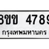 รับจัดหาทะเบียน 4789 หมวดใหม่ 8ขข 4789 ทะเบียนมงคล ผลรวมดี 40 -B0801-8ขข