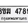 รับจัดหาทะเบียน  4789  หมวดใหม่ 8ขฆ  4789  ทะเบียนมงคล ผลรวมดี 41 - T6908 - 8ขฆ