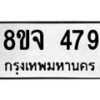 รับจัดหาทะเบียน 479 หมวดใหม่ 8ขจ 479 ทะเบียนมงคล ผลรวมดี 36 – PW0822 -8ขจ