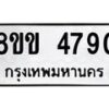รับจัดหาทะเบียน 4790 หมวดใหม่ 8ขข 4790 ทะเบียนมงคล ผลรวมดี 32 -B0801-8ขข