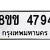 รับจัดหาทะเบียน 4794 หมวดใหม่ 8ขข 4794 ทะเบียนมงคล ผลรวมดี 36 -B0801-8ขข