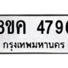 รับจัดหาทะเบียน 4796 หมวดใหม่ 8ขค 4796 ทะเบียนมงคล ผลรวมดี 40 – NU0804 -8ขค