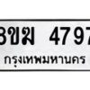 รับจัดหาทะเบียน  4797  หมวดใหม่ 8ขฆ  4797  ทะเบียนมงคล ผลรวมดี 40 - T6908 - 8ขฆ