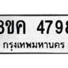 รับจัดหาทะเบียน 4798 หมวดใหม่ 8ขค 4798 ทะเบียนมงคล ผลรวมดี 42 – NU0804 -8ขค