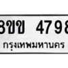 รับจัดหาทะเบียน 4798 หมวดใหม่ 8ขข 4798 ทะเบียนมงคล ผลรวมดี 40 -B0801-8ขข