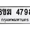 รับจัดหาทะเบียน  4798  หมวดใหม่ 8ขฆ  4798  ทะเบียนมงคล ผลรวมดี 41 - T6908 - 8ขฆ