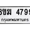 รับจัดหาทะเบียน  4799  หมวดใหม่ 8ขฆ  4799  ทะเบียนมงคล ผลรวมดี 42 - T6908 - 8ขฆ