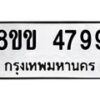 รับจัดหาทะเบียน 4799 หมวดใหม่ 8ขข 4799 ทะเบียนมงคล ผลรวมดี 41 -B0801-8ขข