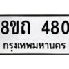 รับจัดหาทะเบียน 480 หมวดใหม่ 8ขถ 480 ทะเบียนมงคล ผลรวมดี 23 – NU0818 -8ขถ