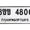 รับจัดหาทะเบียน 4800 หมวดใหม่ 8ขข 4800 ทะเบียนมงคล ผลรวมดี 24  -B0801-8ขข