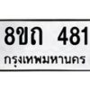 รับจัดหาทะเบียน 481 หมวดใหม่ 8ขถ 481 ทะเบียนมงคล ผลรวมดี 24 – NU0818 -8ขถ