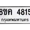 รับจัดหาทะเบียน 4815 หมวดใหม่ 8ขค 4815 ทะเบียนมงคล ผลรวมดี 32 – NU0804 -8ขค
