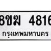 รับจัดหาทะเบียน  4816  หมวดใหม่ 8ขฆ  4816  ทะเบียนมงคล ผลรวมดี 32 - T6908 - 8ขฆ