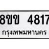 รับจัดหาทะเบียน 4817 หมวดใหม่ 8ขข 4817 ทะเบียนมงคล ผลรวมดี 32 -B0801-8ขข