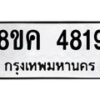 รับจัดหาทะเบียน 4819 หมวดใหม่ 8ขค 4819 ทะเบียนมงคล ผลรวมดี 36 – NU0804 -8ขค