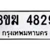 รับจัดหาทะเบียน  4829  หมวดใหม่ 8ขฆ  4829  ทะเบียนมงคล ผลรวมดี 36 - T6908 - 8ขฆ