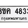 รับจัดหาทะเบียน 4833 หมวดใหม่ 8ขค 4833 ทะเบียนมงคล ผลรวมดี 32 – NU0804 -8ขค