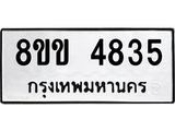 รับจัดหาทะเบียน 4835 หมวดใหม่ 8ขข 4835 ทะเบียนมงคล ผลรวมดี 32 -B0801-8ขข