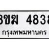 รับจัดหาทะเบียน  4838  หมวดใหม่ 8ขฆ  4838  ทะเบียนมงคล ผลรวมดี 36 - T6908 - 8ขฆ