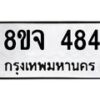 รับจัดหาทะเบียน 484 หมวดใหม่ 8ขจ 484 ทะเบียนมงคล ผลรวมดี 32 – PW0822 -8ขจ