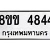 รับจัดหาทะเบียน 4844 หมวดใหม่ 8ขข 4844 ทะเบียนมงคล ผลรวมดี 32 -B0801-8ขข