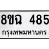 รับจัดหาทะเบียนรถ 485 หมวดใหม่ 8ขฉ 485 ผลรวมดี 32  - N6905 – 8ขฉ