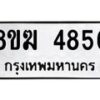 รับจัดหาทะเบียน  4856  หมวดใหม่ 8ขฆ  4856  ทะเบียนมงคล ผลรวมดี 36 - T6908 - 8ขฆ