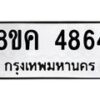 รับจัดหาทะเบียน 4864 หมวดใหม่ 8ขค 4864 ทะเบียนมงคล ผลรวมดี 36 – NU0804 -8ขค