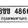รับจัดหาทะเบียน 4866 หมวดใหม่ 8ขข 4866 ทะเบียนมงคล ผลรวมดี 36 -B0801-8ขข