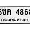 รับจัดหาทะเบียน 4868 หมวดใหม่ 8ขค 4868 ทะเบียนมงคล ผลรวมดี 40 – NU0804 -8ขค