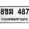 รับจัดหาทะเบียนรถ 487 หมวดใหม่ 8ขฆ 487 ผลรวมดี 32  - N6905 – 8ขฆ