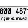 รับจัดหาทะเบียน 4871 หมวดใหม่ 8ขข 4871 ทะเบียนมงคล ผลรวมดี 32 -B0801-8ขข