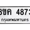 รับจัดหาทะเบียน 4873 หมวดใหม่ 8ขค 4873 ทะเบียนมงคล ผลรวมดี 36 – NU0804 -8ขค