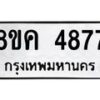 รับจัดหาทะเบียน 4877 หมวดใหม่ 8ขค 4877 ทะเบียนมงคล ผลรวมดี 40 – NU0804 -8ขค