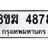 รับจัดหาทะเบียน  4878  หมวดใหม่ 8ขฆ  4878  ทะเบียนมงคล ผลรวมดี 40 - T6908 - 8ขฆ