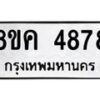 รับจัดหาทะเบียน 4878 หมวดใหม่ 8ขค 4878 ทะเบียนมงคล ผลรวมดี 41 – NU0804 -8ขค