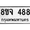 รับจัดหาทะเบียน 488 หมวดใหม่ 8ขจ 488 ทะเบียนมงคล ผลรวมดี 36 – PW0822 -8ขจ