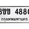 รับจัดหาทะเบียน 4880 หมวดใหม่ 8ขข 4880 ทะเบียนมงคล ผลรวมดี 32  -B0801-8ขข