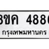 รับจัดหาทะเบียน 4886 หมวดใหม่ 8ขค 4886 ทะเบียนมงคล ผลรวมดี 40 – NU0804 -8ขค