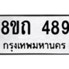รับจัดหาทะเบียน 489 หมวดใหม่ 8ขถ 489 ทะเบียนมงคล ผลรวมดี 32 – NU0818 -8ขถ