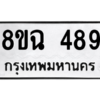 รับจัดหาทะเบียนรถ 489 หมวดใหม่ 8ขฉ 489 ผลรวมดี 36  - N6905 – 8ขฉ