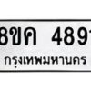 รับจัดหาทะเบียน 4891 หมวดใหม่ 8ขค 4891 ทะเบียนมงคล ผลรวมดี 36 – NU0804 -8ขค