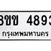 รับจัดหาทะเบียน 4893 หมวดใหม่ 8ขข 4893 ทะเบียนมงคล ผลรวมดี 36 -B0801-8ขข