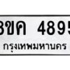 รับจัดหาทะเบียน 4895 หมวดใหม่ 8ขค 4895 ทะเบียนมงคล ผลรวมดี 40 – NU0804 -8ขค