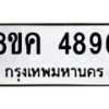 รับจัดหาทะเบียน 4896 หมวดใหม่ 8ขค 4896 ทะเบียนมงคล ผลรวมดี 41 – NU0804 -8ขค